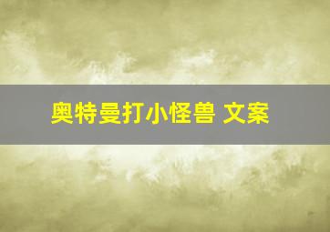 奥特曼打小怪兽 文案